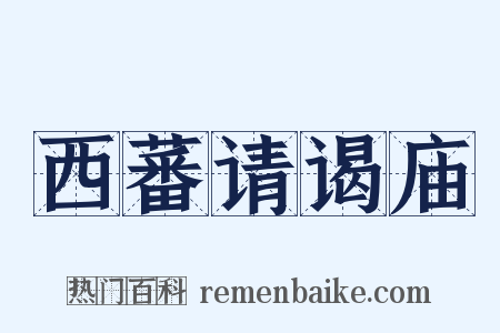 西蕃请谒庙是什么意思的图片